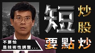 【GM股票】短炒咩價位入得 咩價位要走 | 近期私人推薦