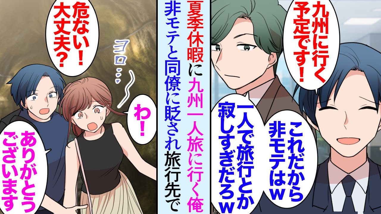 【漫画】夏季休暇に１人で九州旅行に行くことにした俺「女にもモテないけど友達も居ないのかｗ」→旅行先の神社で偶然いつも俺を見下しているイケメン同僚と遭遇し「俺は婚約者と旅行だけどなｗ」【マンガ動画】