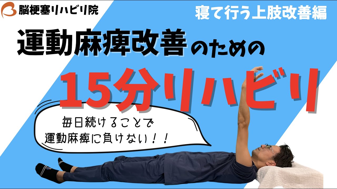 【脳梗塞リハビリ】寝て行う15分リハビリ　上肢編