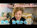 Wonder Dentistの思い 。突然、、自宅から