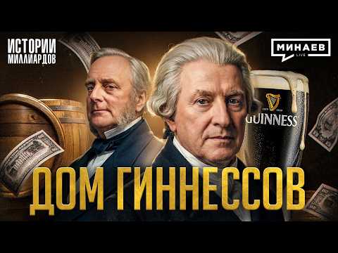 Гиннесс: Проклятие семьи, голод в Ирландии и миллиардный бизнес на пиве / МИНАЕВ