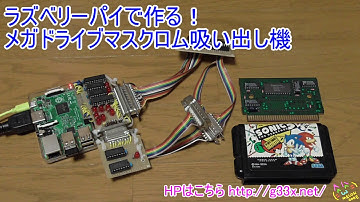 ラズベリーパイで作る！メガドライブカセットマスクロム吸い出し機 / Raspberry Pi SEGA GENESIS MASK ROM DUMPER / RetroPie