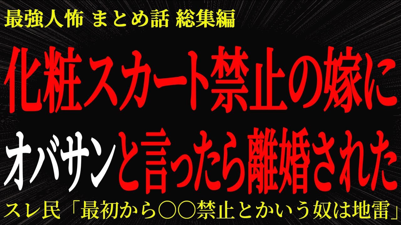 【総集編】【2chヒトコワ】化粧スカート禁止にした嫁にオバサンと言ったら離婚された【作業用】【睡眠用】