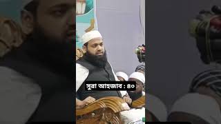 সুরা আহজাব আয়াত ৪০। মুফতি আরিফ বিন হাবিব। sura ahzab ayat 40 | mufti arif bin habib |