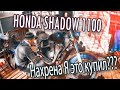 Honda Shadow 1100 кубиков