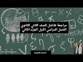 مراجعة تفاضل الجزء الثاني للصف الثاني الثانوي 