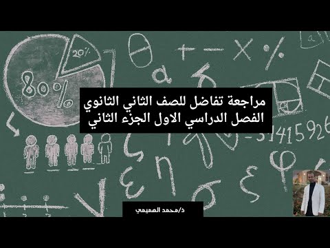 مراجعة تفاضل الجزء الثاني للصف الثاني الثانوي 