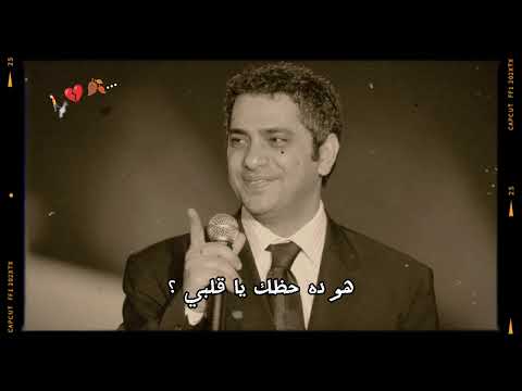 هو ده حظك يا قلبي فضل شاكر