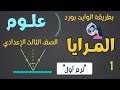شرح درس المرايا علوم الصف الثالث الاعدادى الترم الاول بطريقة الوايت بورد السهلة الممتعة 