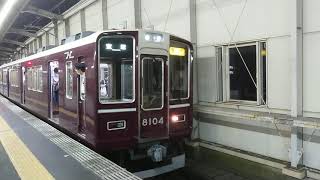 阪急電車 宝塚線 8000系 8104F 発車 豊中駅