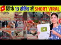 🤫13 Sec. में Short Viral 🔥| How To Viral Short Video On Youtube | Shorts Video Viral tips and tricks