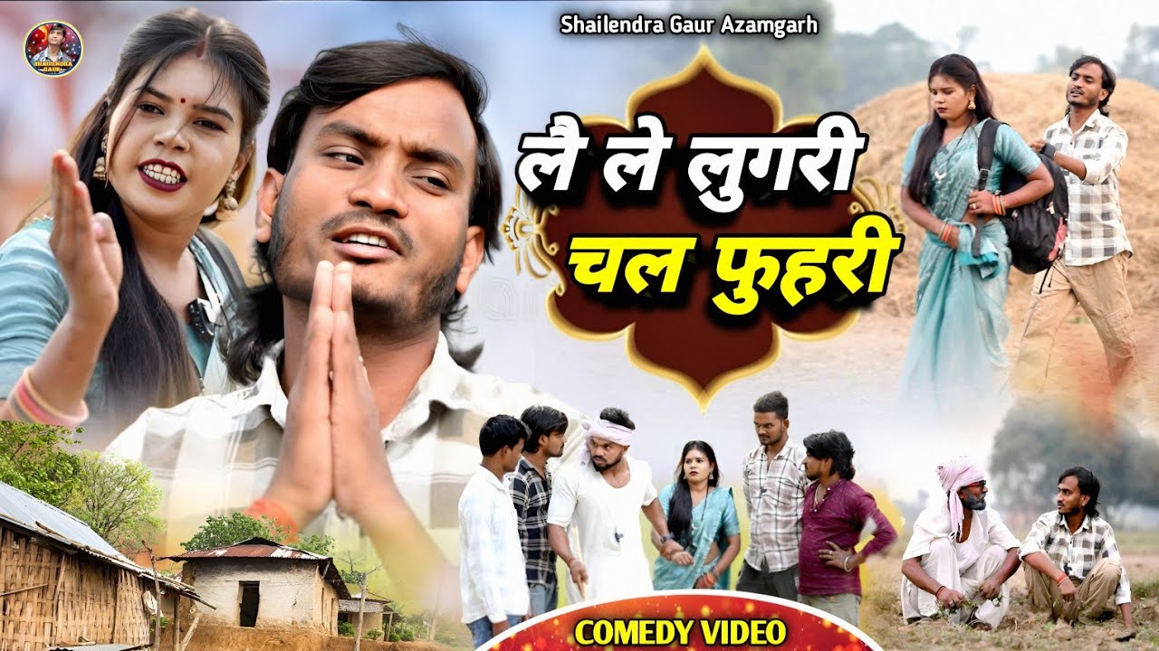 #लै_ले_लुगरी_चल_फ़ुहरी 🤪 deshi comedy video #Lai_le_lugri_chal_fuhari 🤣#Shailendra_gaur // #शैलेन्द्र