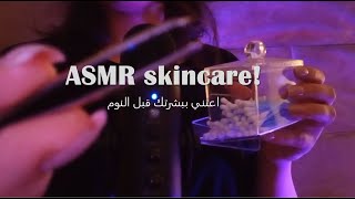 ASMR arabic Doing your skincare | اعتني ببشرتك |مساج للوجه| اي اس ام ار |فيديو للاسترخاء والنوم