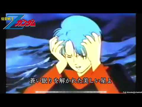 【機動戦士Zガンダム】水の星へ愛をこめて(逆襲のフォウ)【歌詞有】