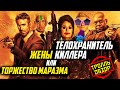 Телохранитель жены киллера - Киногрехи в Тролль обзоре от MovieTroll