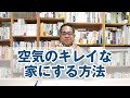空気のキレイな家にする方法