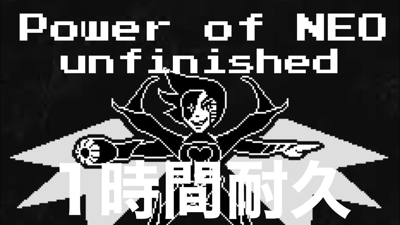 【没曲】Power of NEO unfinished【1時間耐久】