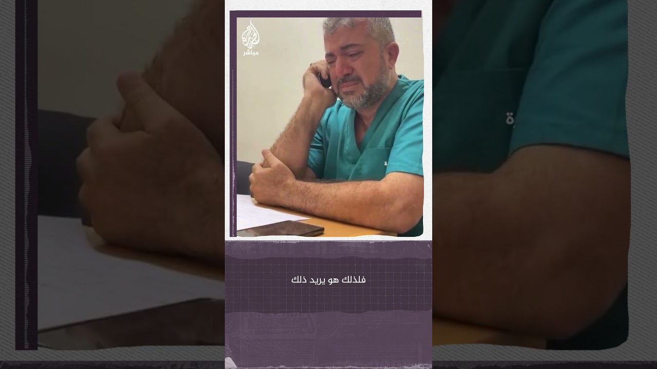 مدير عام الصحة في غزة يكبّر بعد قصف يستهدف مستشفى الشفاء خلال اتصال مع الجزيرة مباشر