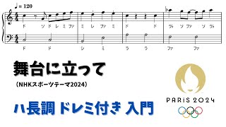 舞台に立って (ハ長調/ドレミ付き/簡単楽譜) - YOASOBI