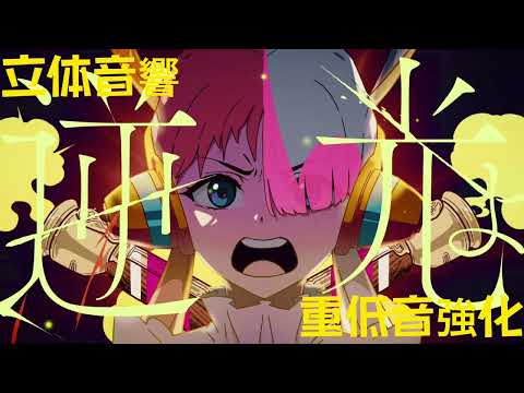 【立体音響&重低音強化】ado - 逆光 (ウタ from ONE PIECE FILM RED)