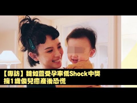 【專訪】魏如萱受孕率低Shock中獎　擁1歲俊兒癒產後恐慌 | 蘋果娛樂 | 蘋果新聞網