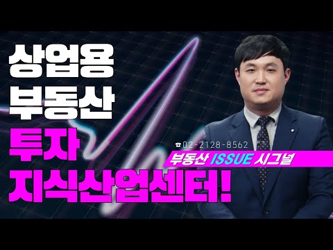 부동산시그널 : 상업용 부동산 투자 <strong>지식산업센터</strong>!