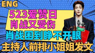 On May 23rd, a day to celebrate love and praise, Xiao Zhan was seen, and he was injured again. Th...