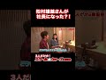 【3人のスクールウォーズ同窓会】松村雄基さんが事務所社長になったワケ #shorts