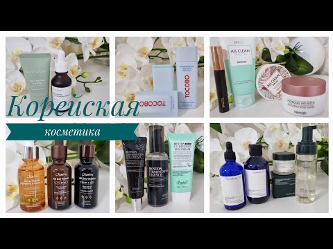 БОЛЬШАЯ ПОСЫЛКА с КОРЕЙСКОЙ КОСМЕТИКОЙ / ДЕЛЮСЬ СВОИМИ ВПЕЧАТЛЕНИЯМИ /♥ УЖЕ ЕСТЬ ЛЮБИМЧИКИ♥
