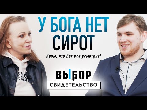 Жизнь сироты. В 7 лет узнал, что мамы больше нет | свидетельство Никита Воротилов | Выбор Студия РХР