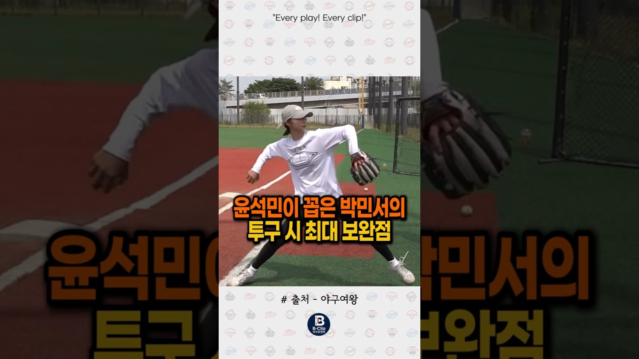 윤석민이 꼽은 박민서의 투구 시 최대 보완점 #야구여왕