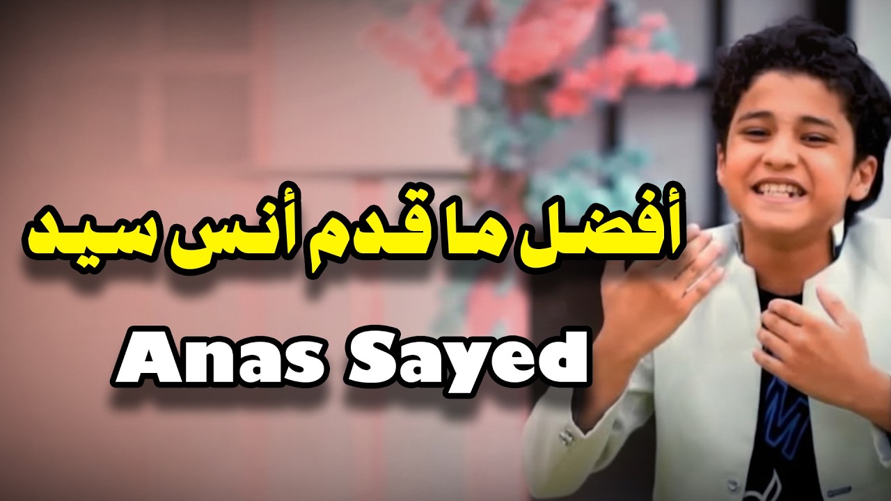 أفضل ما قدم المنشد أنس سيد