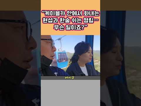 <strong>케이블카</strong> 안에서 화내는.현섭 ♡ 한숨 쉬는 영림씨 무슨 일인지 들어 볼까요?