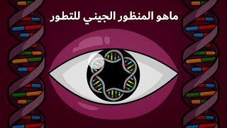 ماهو المنظور الجيني للتطور