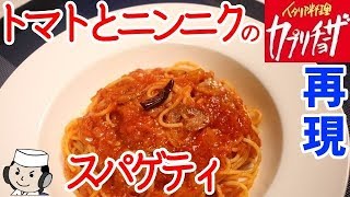 再現！カプリチョーザのトマトとニンニクのスパゲティ♪　Spaghetti with Garlic and Chili pepper in Tomato Sauce♪