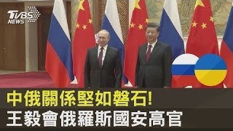 中俄关系坚如磐石! 王毅会俄罗斯国安高官｜TVBS新闻@tvbsplus - 天天要闻