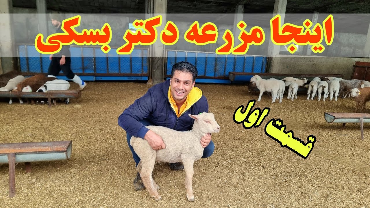 با ما همراه باشید تا نگاهی به مجموعه کشاورزی چند منظوره دکتر بسکی داشته باشیم.