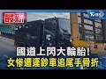國道上閃大輪胎! 女慘遭運鈔車追尾手骨折｜TVBS新聞 @TVBSNEWS01