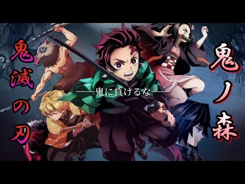 【MAD】鬼滅の刃 × 鬼ノ森【アニメ/CHICO with HoneyWorks】