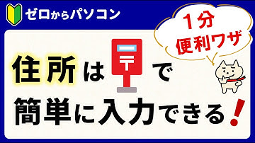 【ネットの買い物や住所録に♪】郵便番号から簡単に住所を入力する
