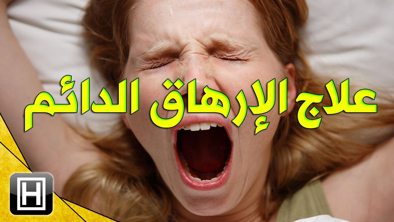 علاج التعب النفسي والارهاق الدائم بافضل الحلول الطبيعية Youtube