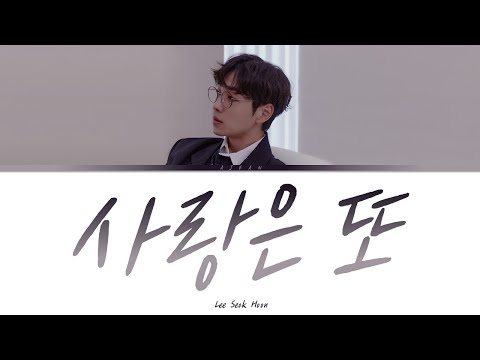 이석훈 - 사랑은 또 가사 / Lee Seok Hoon - Love Sick Lyrics