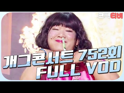 [크큭티비] 크큭정주행 : 개그콘서트 FULL <strong>VOD</strong> | ep.752 <strong>KBS</strong> 140713 방송