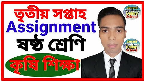 Class 6 Agriculture Assignment 1 third Weeks | ষষ্ঠ শ্রেণির কৃষি শিক্ষা এ্যাসাইনমেন্ট তৃতীয় সপ্তাহ |