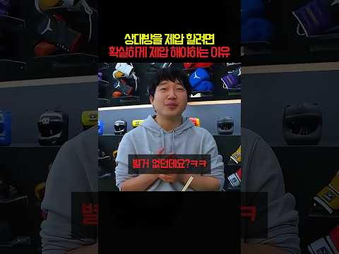 상대방을 제압 할려면 확실하게 제압 <strong>해야하는</strong> 이유