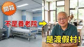 開箱台中熟齡養生宅新選擇_好好園館_房間開箱+費用分享+體驗午餐 @carenest724 