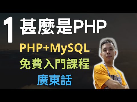 ✔️PHP+MySQL網站程式免費入門教學課程01 - PHP簡介,甚麼是PHP