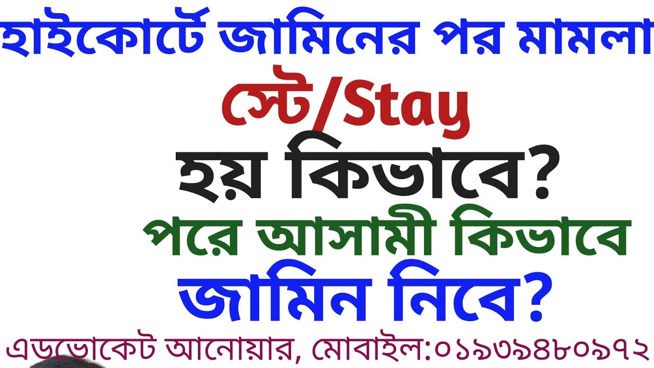 হাইকোর্টে জামিনের মামলা স্টে/Stay হয়ে গেলে পরে আসামী কিভাবে জামিন নিবে? | স্টে | High Court Stay