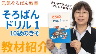 そろばんドリル1【元気そろばん教室】