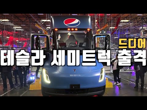 테슬라 세미트럭 출시, 가격 무게 자율주행 함구, 중앙 운전석 <strong>감성이란</strong>?